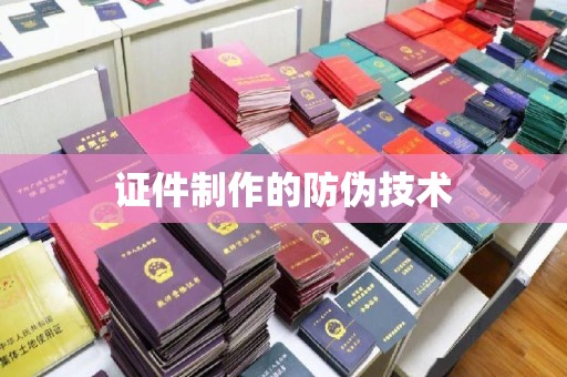 东阿证件制作的防伪技术
