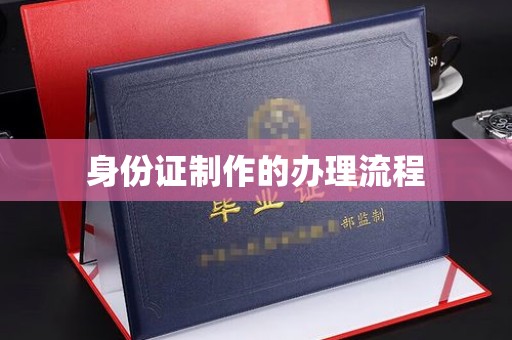 东阿身份证制作的办理流程