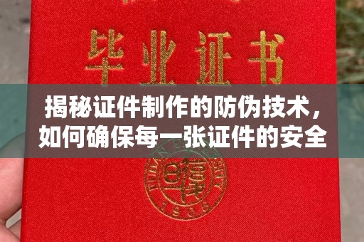 东阿揭秘证件制作的防伪技术，如何确保每一张证件的安全与真实