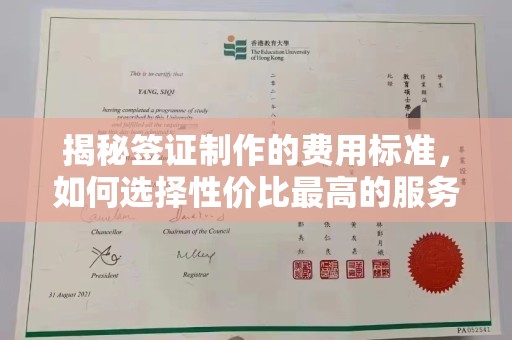 东阿揭秘签证制作的费用标准，如何选择性价比最高的服务？