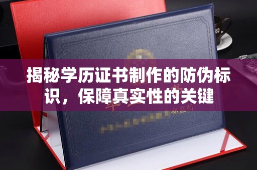 东阿揭秘学历证书制作的防伪标识，保障真实性的关键