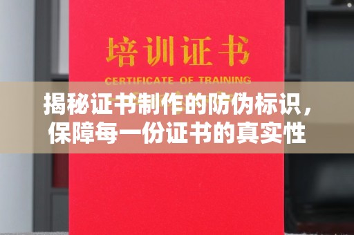 东阿揭秘证书制作的防伪标识，保障每一份证书的真实性