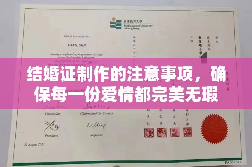 东阿结婚证制作的注意事项，确保每一份爱情都完美无瑕
