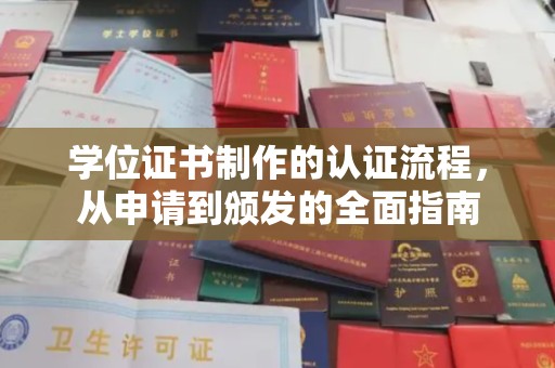 东阿学位证书制作的认证流程，从申请到颁发的全面指南