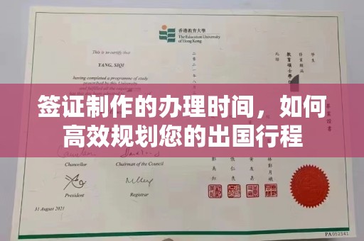 东阿签证制作的办理时间，如何高效规划您的出国行程