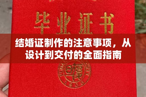 东阿结婚证制作的注意事项，从设计到交付的全面指南