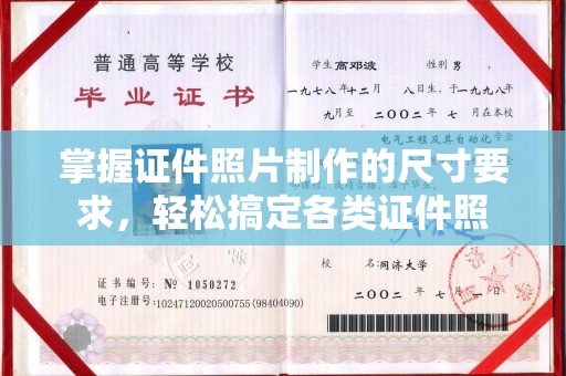 东阿掌握证件照片制作的尺寸要求，轻松搞定各类证件照