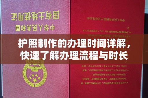 东阿护照制作的办理时间详解，快速了解办理流程与时长