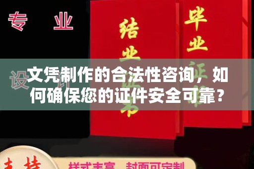 东阿文凭制作的合法性咨询，如何确保您的证件安全可靠？