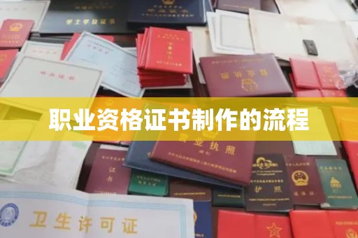 东阿职业资格证书制作的流程