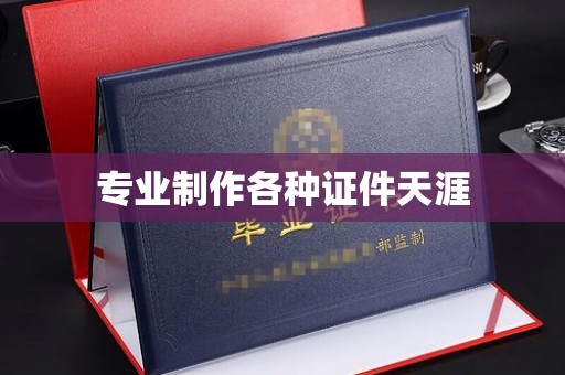 东阿专业制作各种证件天涯