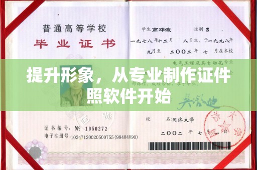 东阿提升形象，从专业制作证件照软件开始