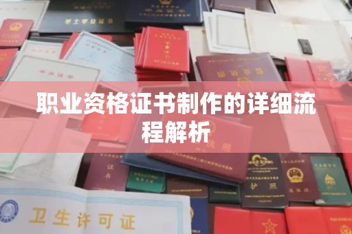 东阿职业资格证书制作的详细流程解析