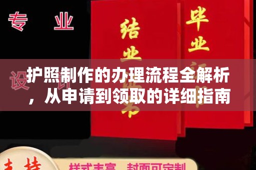 东阿护照制作的办理流程全解析，从申请到领取的详细指南