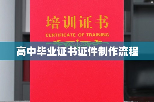 东阿高中毕业证书证件制作流程