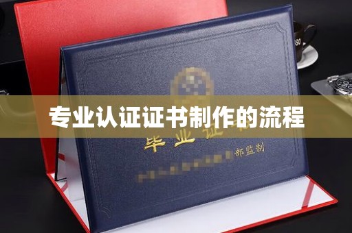 东阿专业认证证书制作的流程
