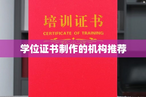 东阿学位证书制作的机构推荐