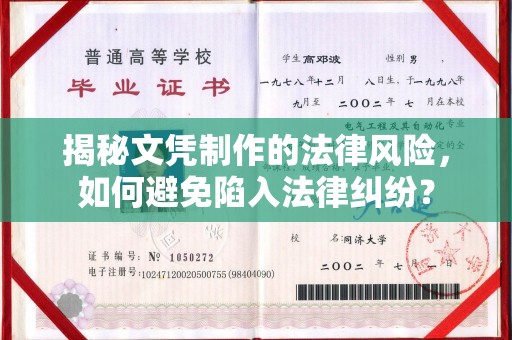 东阿揭秘文凭制作的法律风险，如何避免陷入法律纠纷？