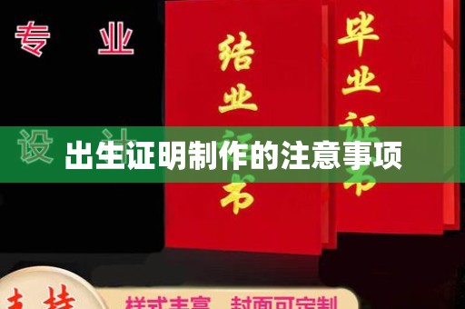 东阿出生证明制作的注意事项