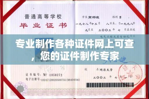 东阿专业制作各种证件网上可查，您的证件制作专家