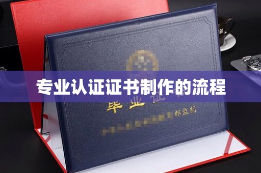 东阿专业认证证书制作的流程