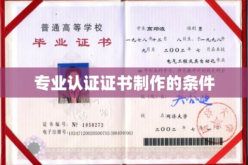 东阿专业认证证书制作的条件