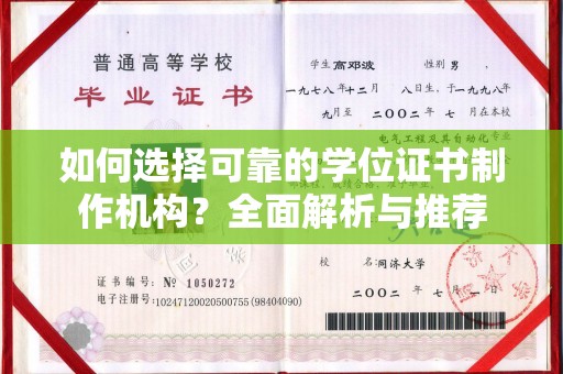 东阿如何选择可靠的学位证书制作机构？全面解析与推荐