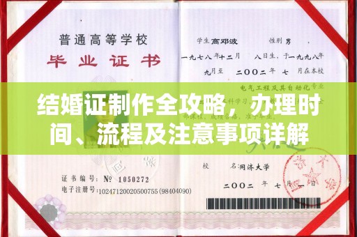 东阿结婚证制作全攻略，办理时间、流程及注意事项详解