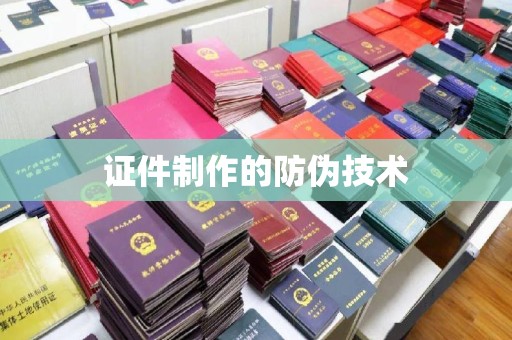 东阿证件制作的防伪技术