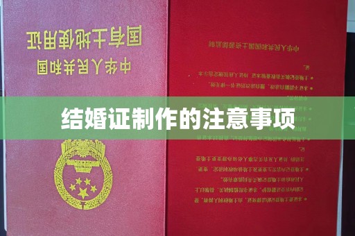 东阿结婚证制作的注意事项