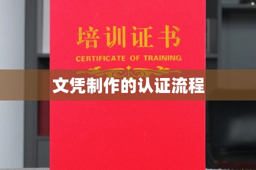 东阿文凭制作的认证流程