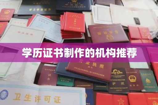 东阿学历证书制作的机构推荐