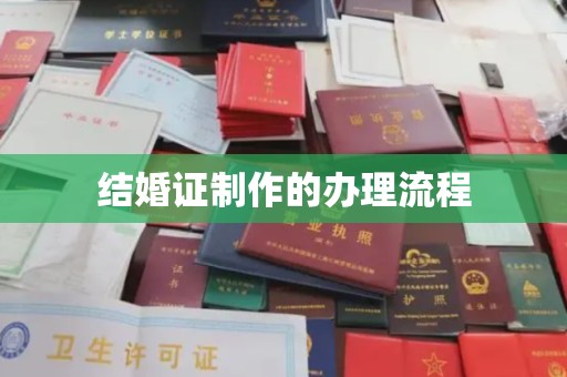 东阿结婚证制作的办理流程