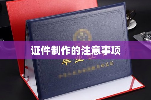 东阿证件制作的注意事项