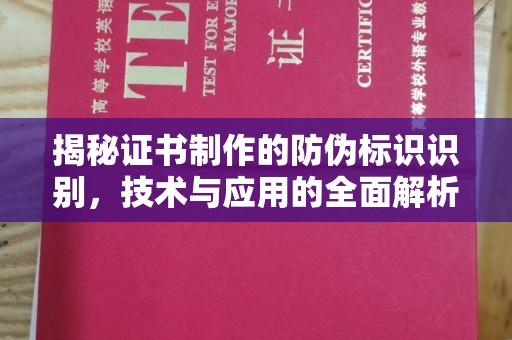 东阿揭秘证书制作的防伪标识识别，技术与应用的全面解析