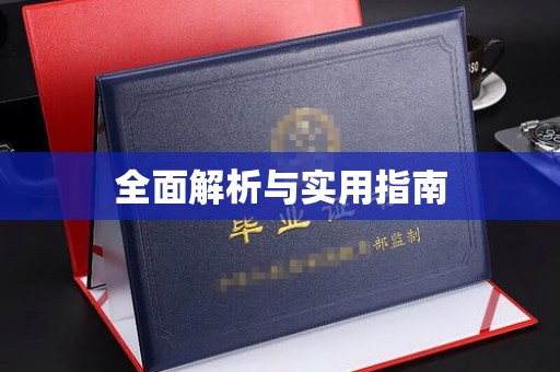 东阿全面解析与实用指南