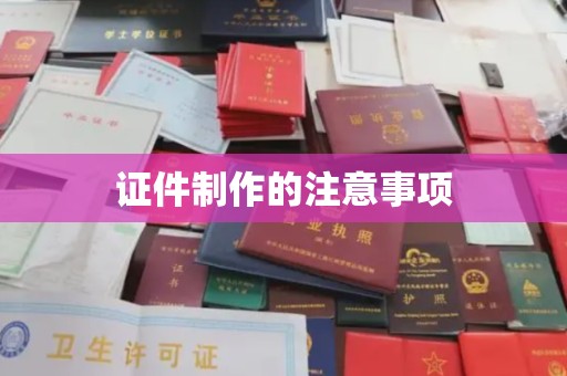 东阿证件制作的注意事项