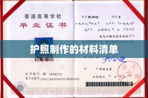 东阿护照制作的材料清单