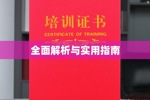 东阿全面解析与实用指南