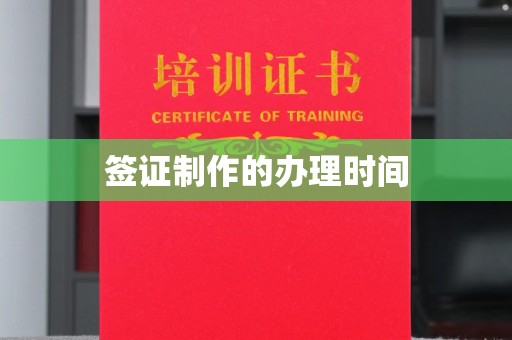 东阿签证制作的办理时间