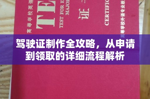 东阿驾驶证制作全攻略，从申请到领取的详细流程解析