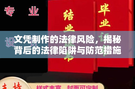 东阿文凭制作的法律风险，揭秘背后的法律陷阱与防范措施