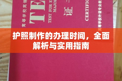 东阿护照制作的办理时间，全面解析与实用指南