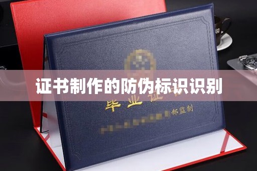 东阿证书制作的防伪标识识别