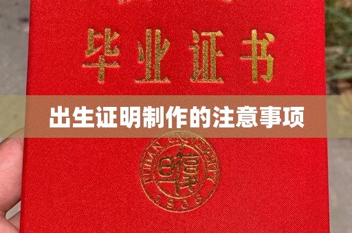 东阿出生证明制作的注意事项
