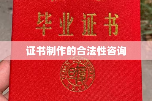 东阿证书制作的合法性咨询
