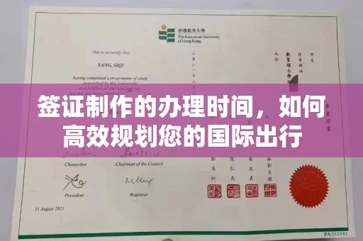 东阿签证制作的办理时间，如何高效规划您的国际出行